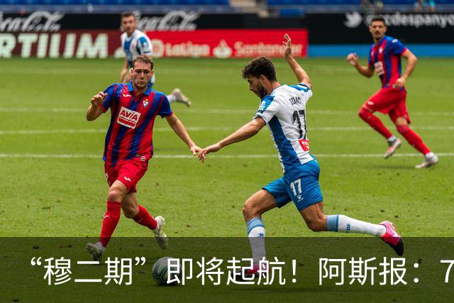 “穆二期”即将起航！阿斯报：7月13日，穆帅将率队开启季前训练