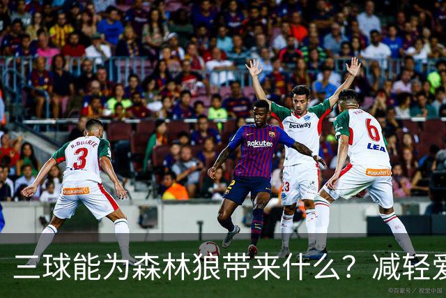三球能为森林狼带来什么？减轻爱德华兹单打负担 麦丹能惩罚对手