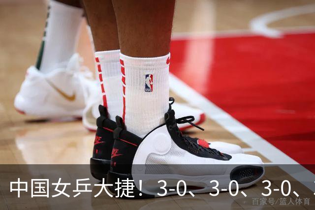 中国女乒大捷！3-0、3-0、3-0、3-2，孙颖莎、王艺迪4将晋级8强