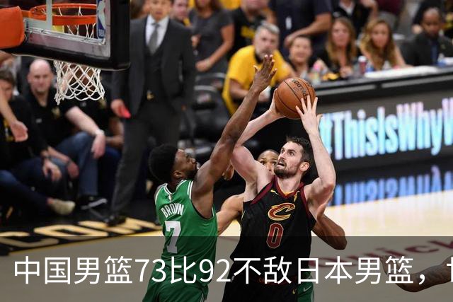 中国男篮73比92不敌日本男篮，世预赛出线命悬一线