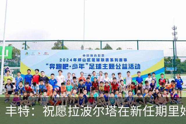 丰特：祝愿拉波尔塔在新任期里好运并取得成功，我们随时提供帮助