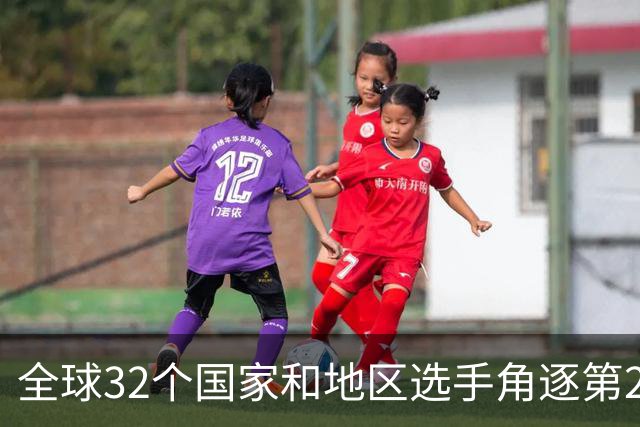 全球32个国家和地区选手角逐第25届世界U20女子手球锦标赛