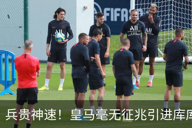 兵贵神速！皇马毫无征兆引进库库 36h敲定B席 两天谈好科纳特...