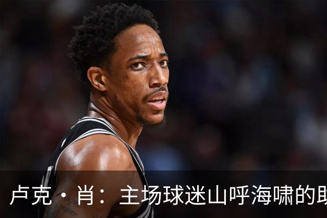 卢克·肖：主场球迷山呼海啸的助威带来能量 为曼联效力是荣耀