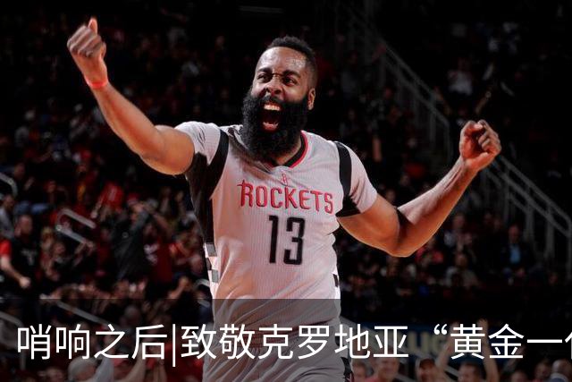 哨响之后|致敬克罗地亚“黄金一代”，梦之队当之无愧！