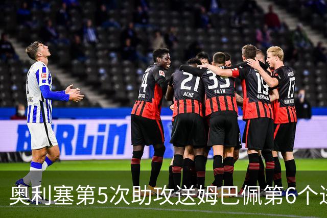 奥利塞第5次助攻送姆巴佩第6个进球 法国3-0领先瑞典