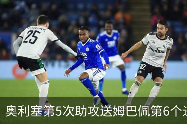 奥利塞第5次助攻送姆巴佩第6个进球 法国3-0领先瑞典
