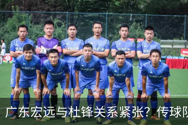 广东宏远与杜锋关系紧张？传球队正物色新主帅，杜锋或升任总教练职位