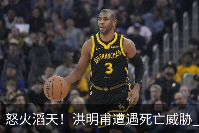 怒火滔天！洪明甫遭遇死亡威胁 韩国球迷扬言要向球队扔鸡蛋