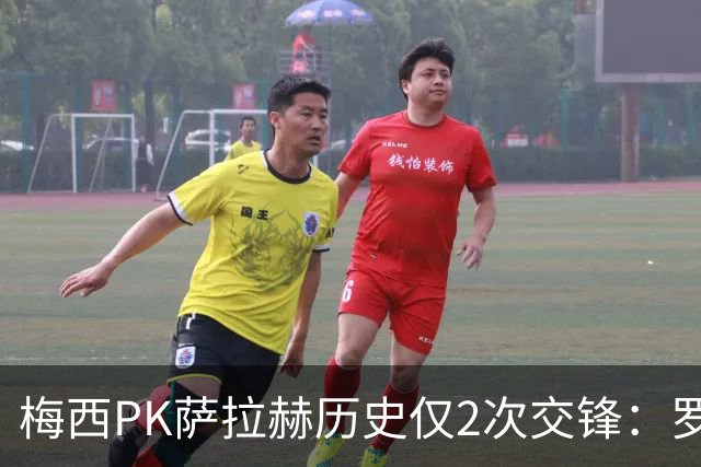 梅西PK萨拉赫历史仅2次交锋：罗马1-1巴萨、巴萨3-0利物浦