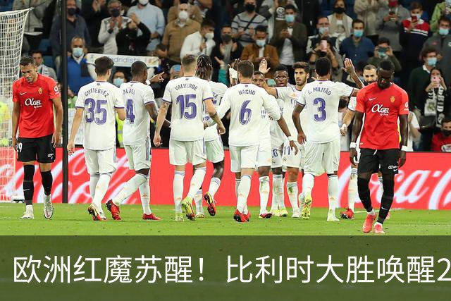 欧洲红魔苏醒！比利时大胜唤醒2018记忆 世界杯可能搅局？