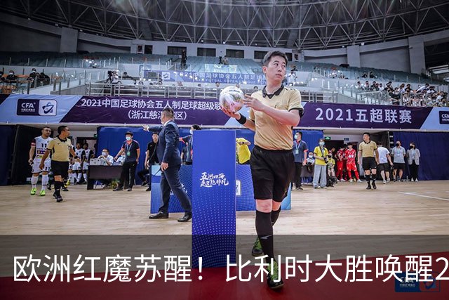欧洲红魔苏醒！比利时大胜唤醒2018记忆 世界杯可能搅局？