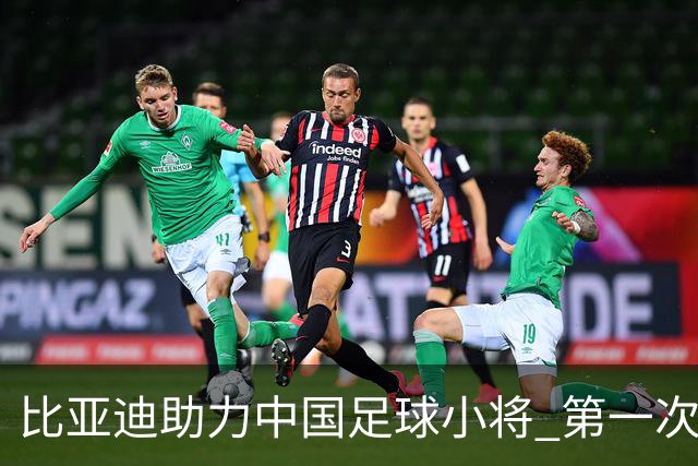 比亚迪助力中国足球小将 第一次现场圆梦世界杯