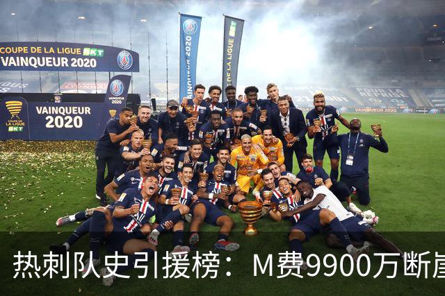 热刺队史引援榜：M费9900万断崖居首 西蒙斯、索兰克、库杜斯在列