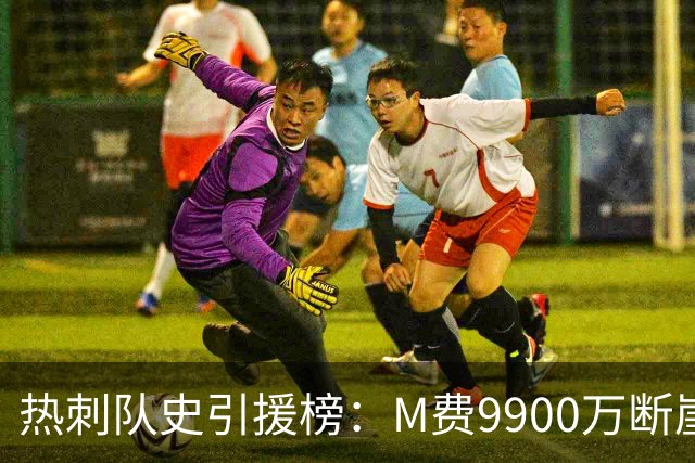 热刺队史引援榜：M费9900万断崖居首 西蒙斯、索兰克、库杜斯在列