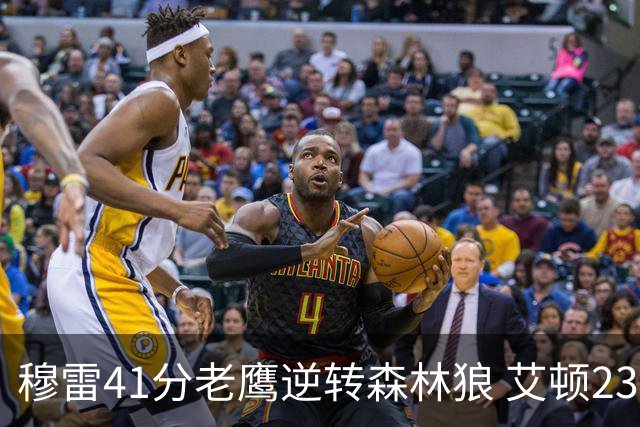 穆雷41分老鹰逆转森林狼 艾顿23板开拓者首胜