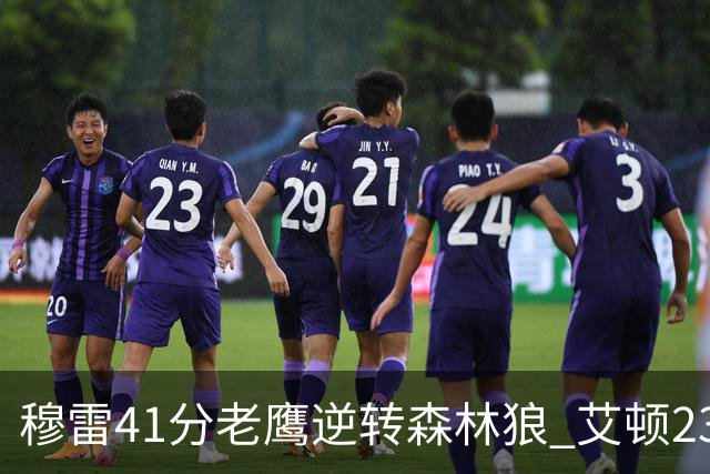 穆雷41分老鹰逆转森林狼 艾顿23板开拓者首胜