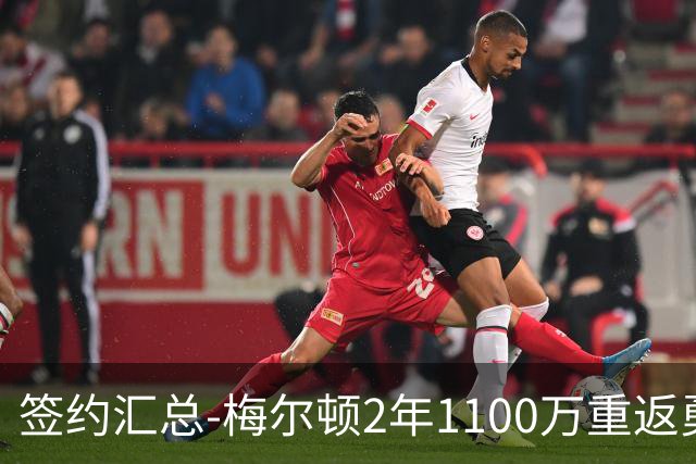签约汇总-梅尔顿2年1100万重返勇士 哈里斯加盟马刺