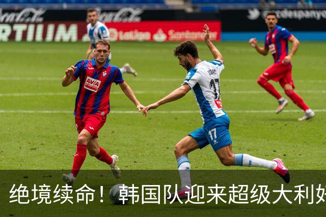 绝境续命！韩国队迎来超级大利好！最大劲敌出局，出线概率大幅飙升