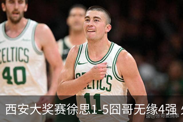 西安大奖赛徐思1-5囧哥无缘4强 火箭小特进半决赛