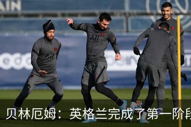 贝林厄姆：英格兰完成了第一阶段任务，我们每天都要努力进步