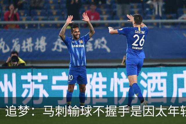 追梦：马刺输球不握手是因太年轻&缺乏领袖 我讨厌这样一点也不酷