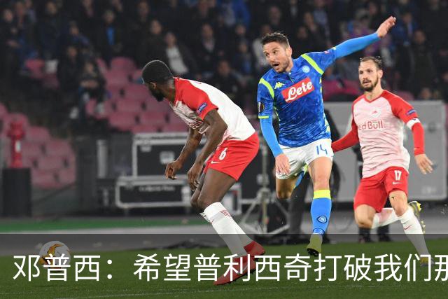 邓普西：希望普利西奇打破我们那代人的纪录，并激励更年轻的孩子