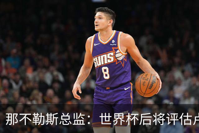 那不勒斯总监：世界杯后将评估卢卡库，关注哈莱利的并非只有我们