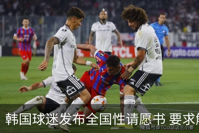 韩国球迷发布全国性请愿书 要求解雇洪明甫 改革足协运作规则