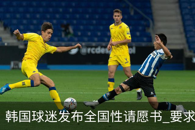 韩国球迷发布全国性请愿书 要求解雇洪明甫 改革足协运作规则