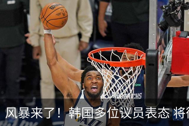 风暴来了！韩国多位议员表态 将彻底调查韩国足协