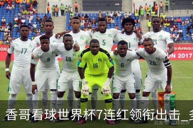 香哥看球世界杯7连红领衔出击 多人长线命中超8成！
