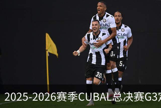 2025-2026赛季CUBAL总决赛G3定档！北大&北师大迎来终极一战