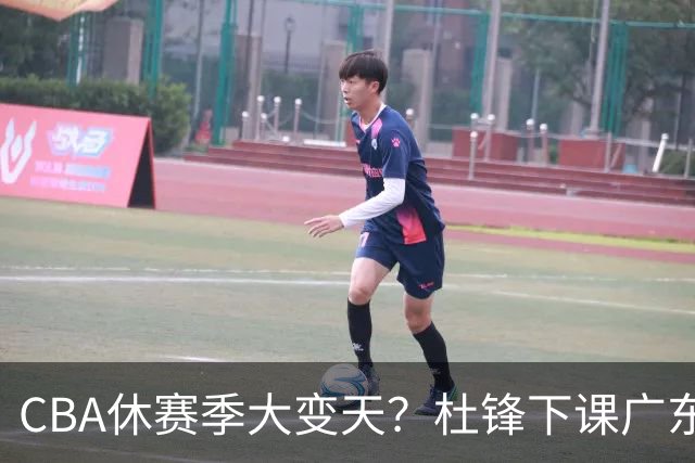 CBA休赛季大变天？杜锋下课广东帅位空缺：下赛季谁能执教11冠王