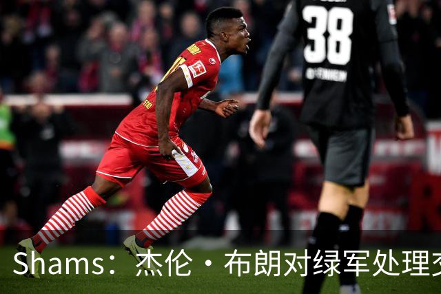 Shams：杰伦·布朗对绿军处理交易的方式感到失望和被冒犯！